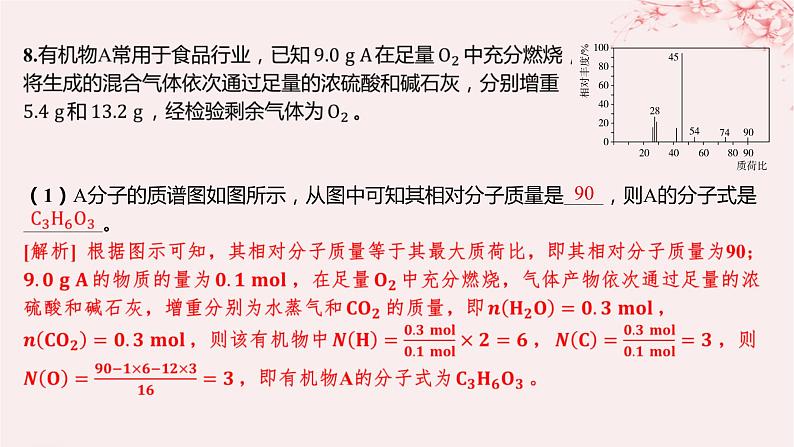 江苏专用2023_2024学年新教材高中化学专题1有机化学的发展及研究思路第二单元科学家怎样研究有机物第二课时有机化合物组成结构的研究分层作业课件苏教版选择性必修308