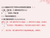江蘇專用2023_2024學(xué)年新教材高中化學(xué)專題2有機(jī)物的結(jié)構(gòu)與分類分層作業(yè)課件蘇教版選擇性必修3