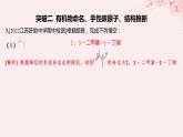江蘇專用2023_2024學(xué)年新教材高中化學(xué)專題2有機(jī)物的結(jié)構(gòu)與分類分層作業(yè)課件蘇教版選擇性必修3