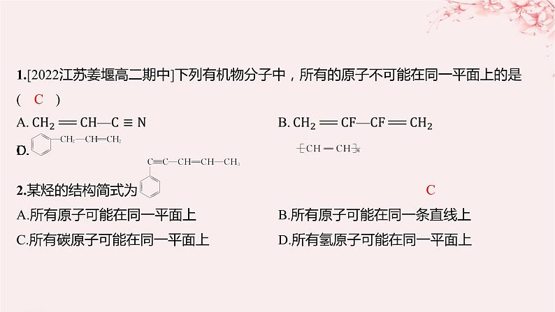 江苏专用2023_2024学年新教材高中化学专题2有机物的结构与分类微专题2有机物分子中原子共线共面问题分层作业课件苏教版选择性必修302