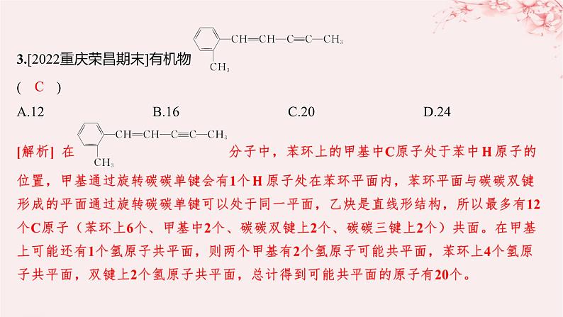 江苏专用2023_2024学年新教材高中化学专题2有机物的结构与分类微专题2有机物分子中原子共线共面问题分层作业课件苏教版选择性必修303