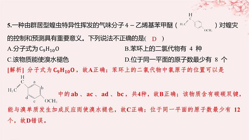 江苏专用2023_2024学年新教材高中化学专题2有机物的结构与分类微专题2有机物分子中原子共线共面问题分层作业课件苏教版选择性必修305