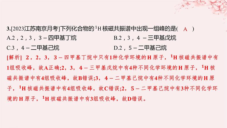 江苏专用2023_2024学年新教材高中化学专题2有机物的结构与分类测评课件苏教版选择性必修3第4页