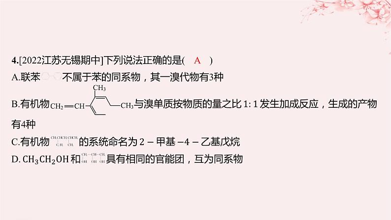 江苏专用2023_2024学年新教材高中化学专题2有机物的结构与分类测评课件苏教版选择性必修3第5页