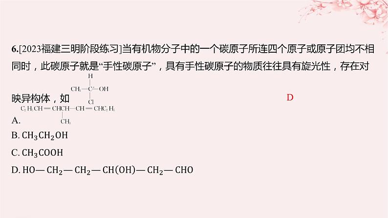 江苏专用2023_2024学年新教材高中化学专题2有机物的结构与分类测评课件苏教版选择性必修3第8页