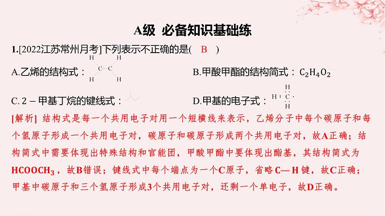 江苏专用2023_2024学年新教材高中化学专题2有机物的结构与分类第一单元有机化合物的结构第一课时有机物中碳原子的成键特点及结构的表示方法分层作业课件苏教版选择性必修3第2页