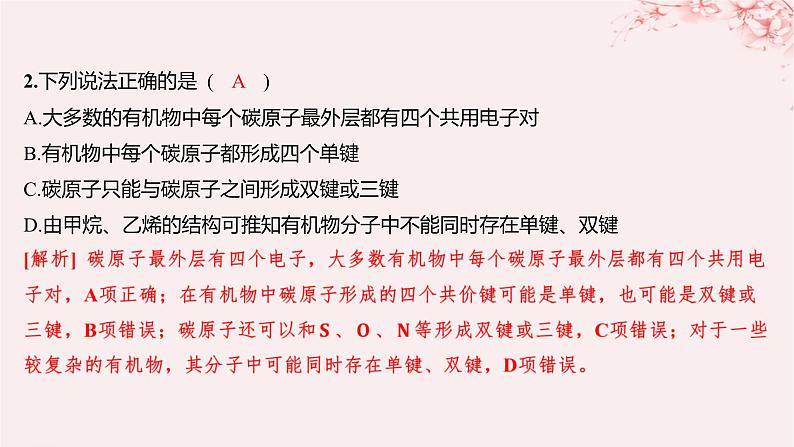 江苏专用2023_2024学年新教材高中化学专题2有机物的结构与分类第一单元有机化合物的结构第一课时有机物中碳原子的成键特点及结构的表示方法分层作业课件苏教版选择性必修3第3页