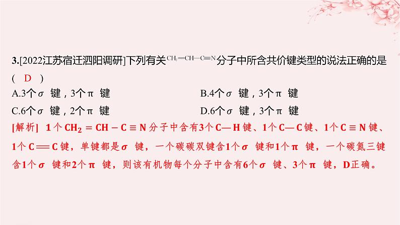 江苏专用2023_2024学年新教材高中化学专题2有机物的结构与分类第一单元有机化合物的结构第一课时有机物中碳原子的成键特点及结构的表示方法分层作业课件苏教版选择性必修3第4页