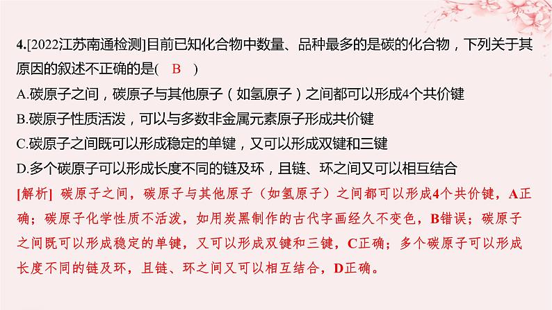 江苏专用2023_2024学年新教材高中化学专题2有机物的结构与分类第一单元有机化合物的结构第一课时有机物中碳原子的成键特点及结构的表示方法分层作业课件苏教版选择性必修3第5页