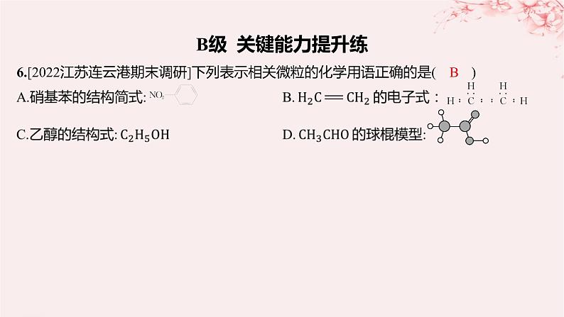 江苏专用2023_2024学年新教材高中化学专题2有机物的结构与分类第一单元有机化合物的结构第一课时有机物中碳原子的成键特点及结构的表示方法分层作业课件苏教版选择性必修3第7页