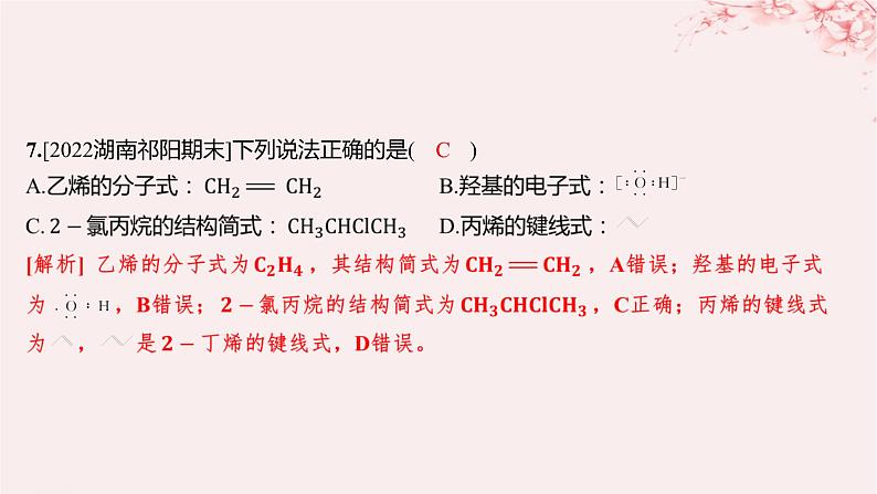 江苏专用2023_2024学年新教材高中化学专题2有机物的结构与分类第一单元有机化合物的结构第一课时有机物中碳原子的成键特点及结构的表示方法分层作业课件苏教版选择性必修3第8页