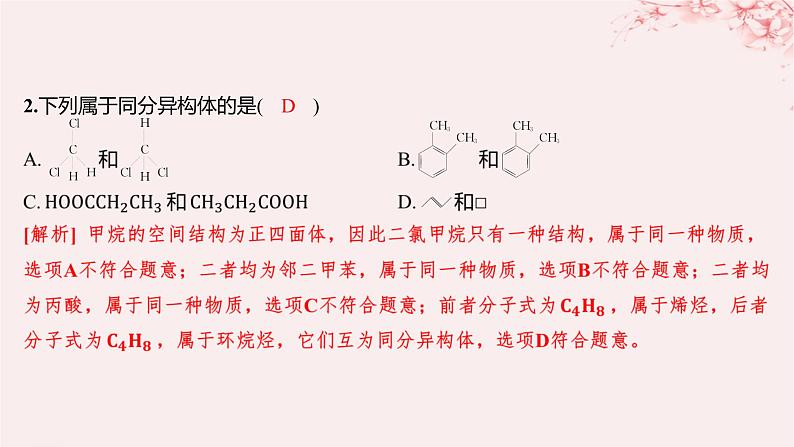 江苏专用2023_2024学年新教材高中化学专题2有机物的结构与分类第一单元有机化合物的结构第二课时同分异构体分层作业课件苏教版选择性必修303