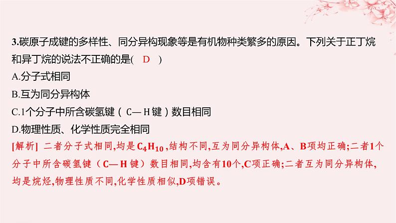 江苏专用2023_2024学年新教材高中化学专题2有机物的结构与分类第一单元有机化合物的结构第二课时同分异构体分层作业课件苏教版选择性必修304