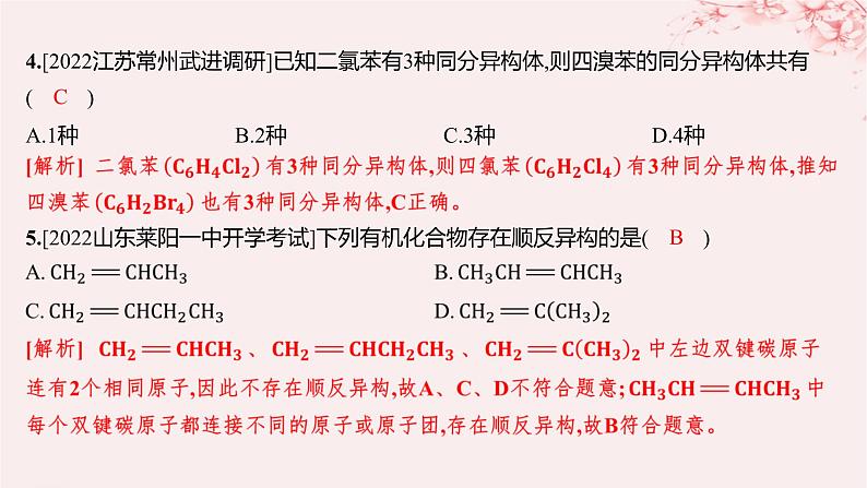 江苏专用2023_2024学年新教材高中化学专题2有机物的结构与分类第一单元有机化合物的结构第二课时同分异构体分层作业课件苏教版选择性必修305