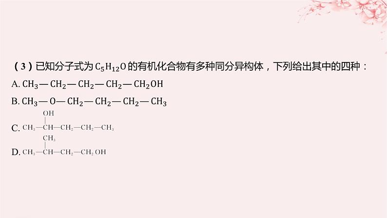 江苏专用2023_2024学年新教材高中化学专题2有机物的结构与分类第一单元有机化合物的结构第二课时同分异构体分层作业课件苏教版选择性必修308