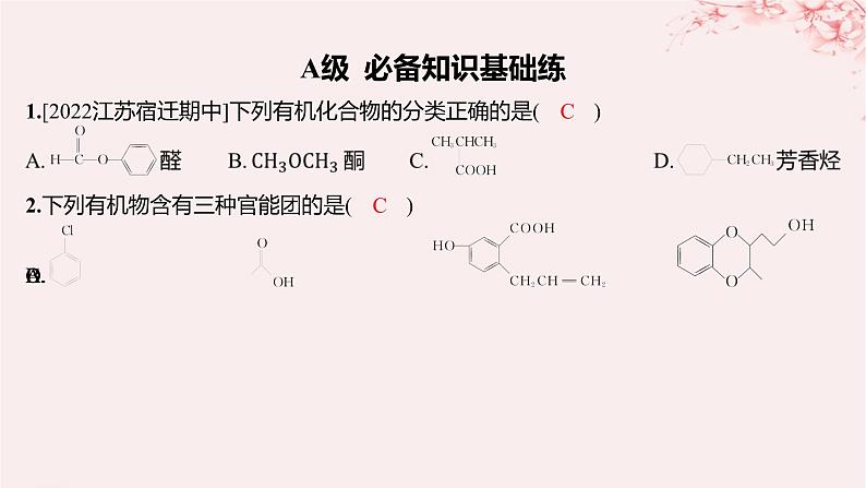 江苏专用2023_2024学年新教材高中化学专题2有机物的结构与分类第二单元有机化合物的分类和命名第一课时有机化合物的分类分层作业课件苏教版选择性必修302