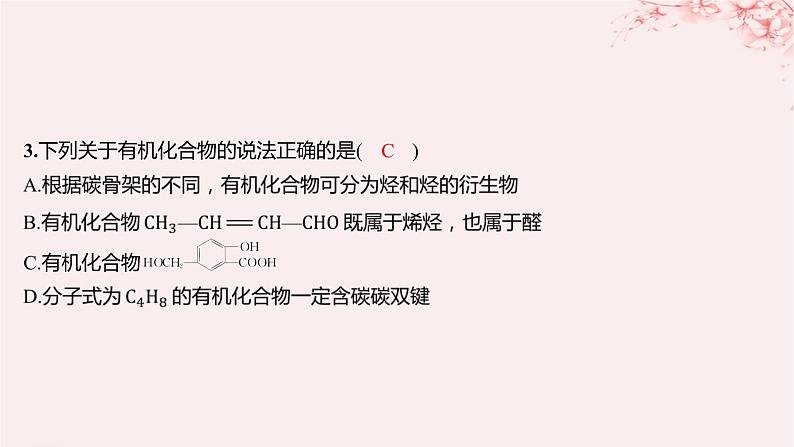 江苏专用2023_2024学年新教材高中化学专题2有机物的结构与分类第二单元有机化合物的分类和命名第一课时有机化合物的分类分层作业课件苏教版选择性必修303