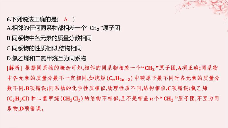 江苏专用2023_2024学年新教材高中化学专题2有机物的结构与分类第二单元有机化合物的分类和命名第一课时有机化合物的分类分层作业课件苏教版选择性必修306