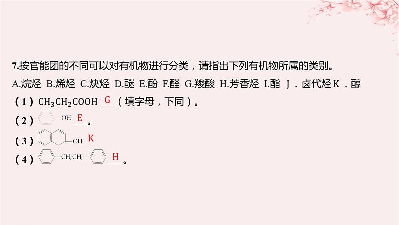 江苏专用2023_2024学年新教材高中化学专题2有机物的结构与分类第二单元有机化合物的分类和命名第一课时有机化合物的分类分层作业课件苏教版选择性必修307