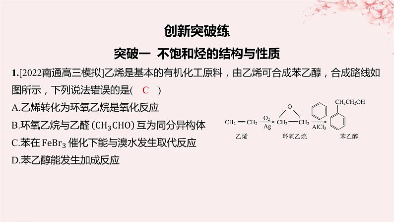 江苏专用2023_2024学年新教材高中化学专题3石油化工的基础物质__烃分层作业课件苏教版选择性必修302