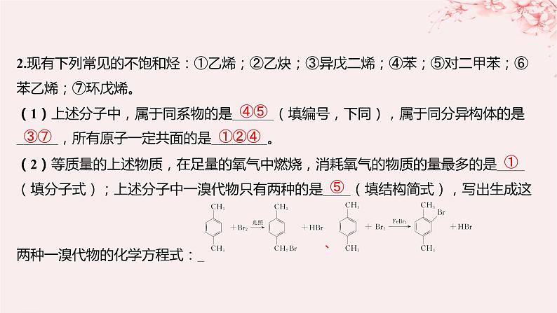 江苏专用2023_2024学年新教材高中化学专题3石油化工的基础物质__烃分层作业课件苏教版选择性必修304