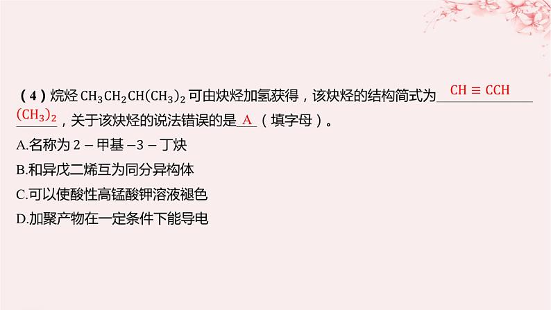 江苏专用2023_2024学年新教材高中化学专题3石油化工的基础物质__烃分层作业课件苏教版选择性必修306