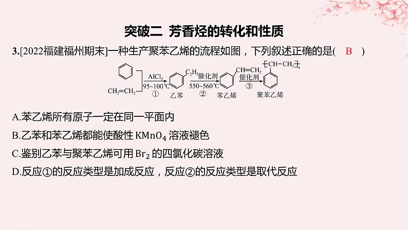 江苏专用2023_2024学年新教材高中化学专题3石油化工的基础物质__烃分层作业课件苏教版选择性必修308