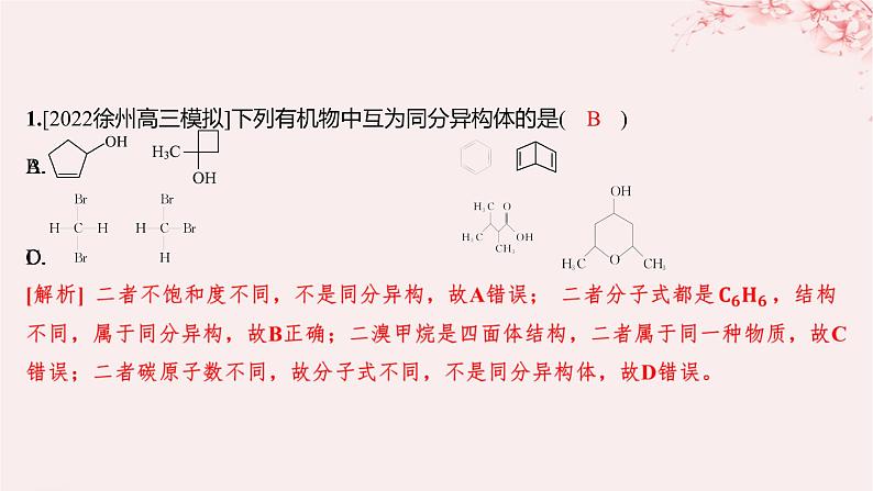 江苏专用2023_2024学年新教材高中化学专题3石油化工的基础物质__烃微专题3多维度分析同分异构体的书写方法分层作业课件苏教版选择性必修302