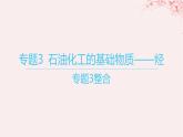 江苏专用2023_2024学年新教材高中化学专题3石油化工的基础物质__烃整合课件苏教版选择性必修3