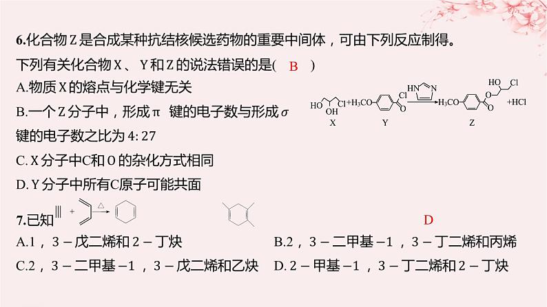 江苏专用2023_2024学年新教材高中化学专题3石油化工的基础物质__烃测评课件苏教版选择性必修307