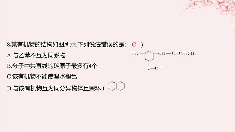 江苏专用2023_2024学年新教材高中化学专题3石油化工的基础物质__烃测评课件苏教版选择性必修308