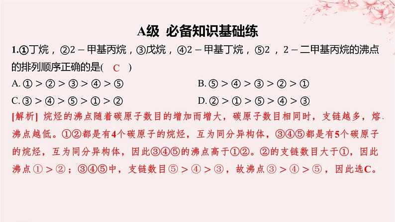 江苏专用2023_2024学年新教材高中化学专题3石油化工的基础物质__烃第一单元脂肪烃的性质及应用第一课时脂肪烃的类别烷烃的性质分层作业课件苏教版选择性必修302