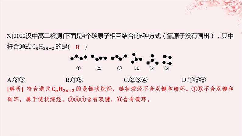 江苏专用2023_2024学年新教材高中化学专题3石油化工的基础物质__烃第一单元脂肪烃的性质及应用第一课时脂肪烃的类别烷烃的性质分层作业课件苏教版选择性必修305