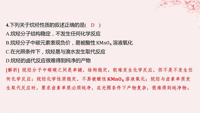 江苏专用2023_2024学年新教材高中化学专题3石油化工的基础物质__烃第一单元脂肪烃的性质及应用第一课时脂肪烃的类别烷烃的性质分层作业课件苏教版选择性必修306
