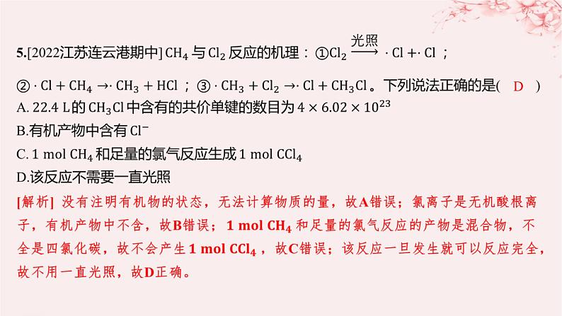 江苏专用2023_2024学年新教材高中化学专题3石油化工的基础物质__烃第一单元脂肪烃的性质及应用第一课时脂肪烃的类别烷烃的性质分层作业课件苏教版选择性必修307