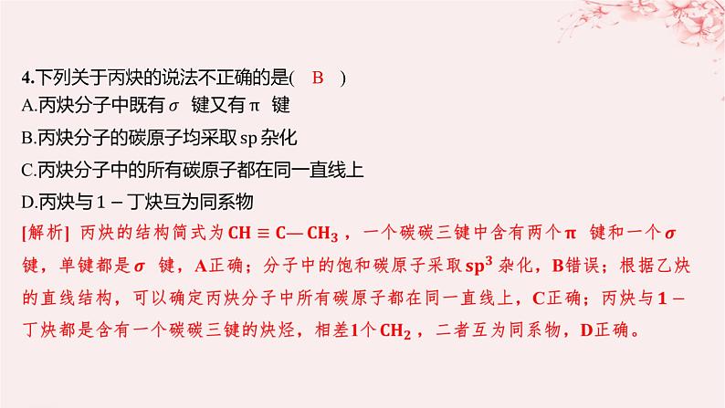 江苏专用2023_2024学年新教材高中化学专题3石油化工的基础物质__烃第一单元脂肪烃的性质及应用第二课时烯烃炔烃及其性质分层作业课件苏教版选择性必修305