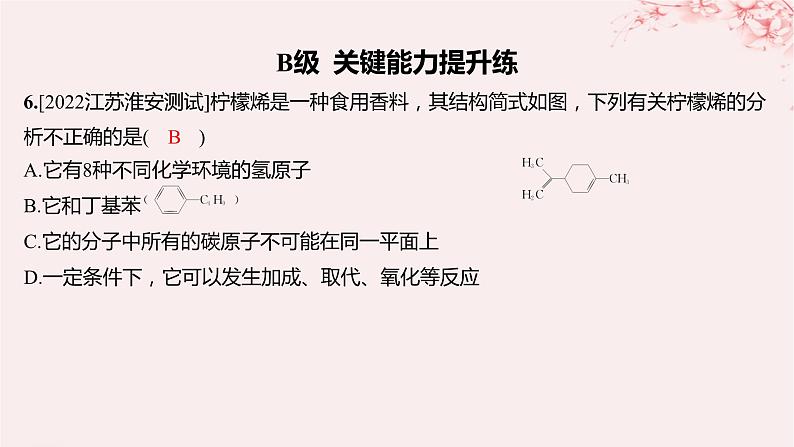 江苏专用2023_2024学年新教材高中化学专题3石油化工的基础物质__烃第一单元脂肪烃的性质及应用第二课时烯烃炔烃及其性质分层作业课件苏教版选择性必修308