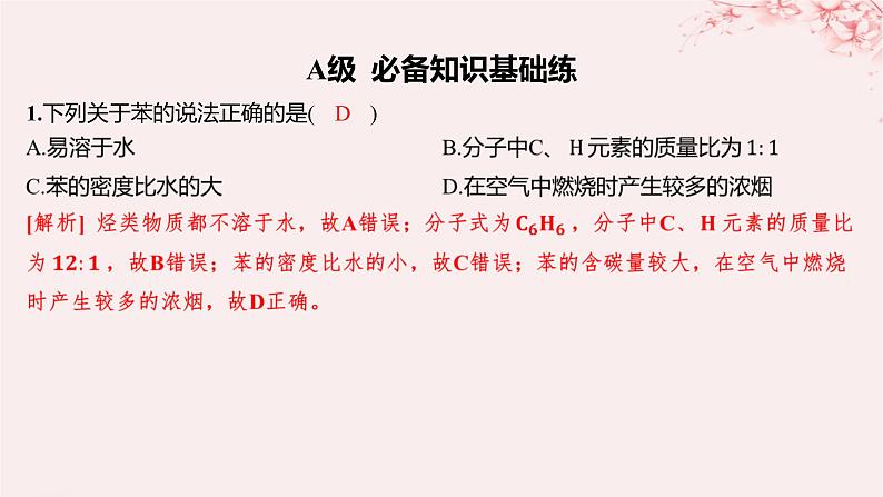 江苏专用2023_2024学年新教材高中化学专题3石油化工的基础物质__烃第二单元芳香烃第一课时苯的结构和性质分层作业课件苏教版选择性必修302