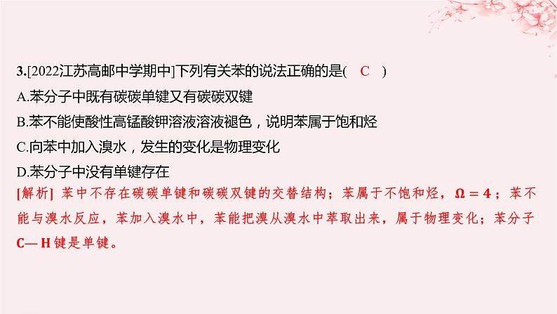 江苏专用2023_2024学年新教材高中化学专题3石油化工的基础物质__烃第二单元芳香烃第一课时苯的结构和性质分层作业课件苏教版选择性必修304