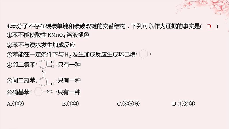 江苏专用2023_2024学年新教材高中化学专题3石油化工的基础物质__烃第二单元芳香烃第一课时苯的结构和性质分层作业课件苏教版选择性必修305