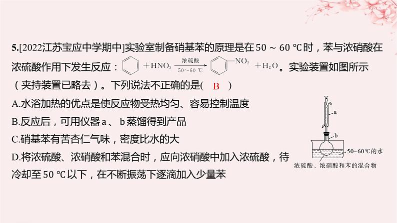 江苏专用2023_2024学年新教材高中化学专题3石油化工的基础物质__烃第二单元芳香烃第一课时苯的结构和性质分层作业课件苏教版选择性必修307