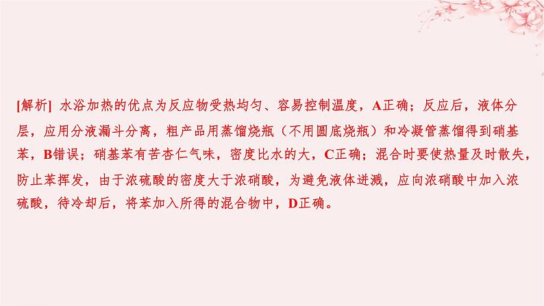 江苏专用2023_2024学年新教材高中化学专题3石油化工的基础物质__烃第二单元芳香烃第一课时苯的结构和性质分层作业课件苏教版选择性必修308