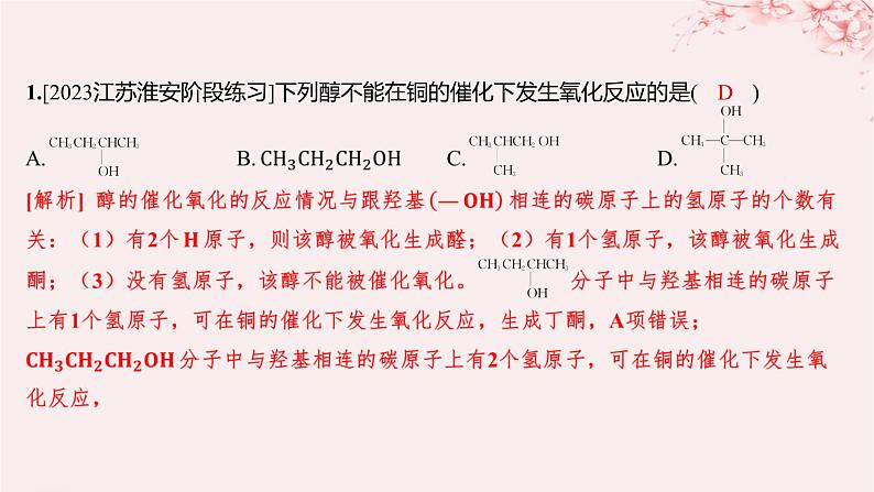 江苏专用2023_2024学年新教材高中化学专题4生活中常用的有机物__烃的含氧衍生物微专题4醇的消去和催化氧化反应规律分层作业课件苏教版选择性必修3第2页