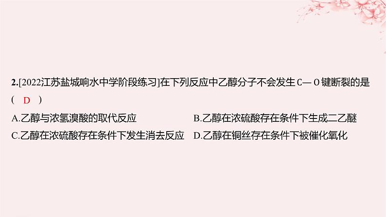 江苏专用2023_2024学年新教材高中化学专题4生活中常用的有机物__烃的含氧衍生物微专题4醇的消去和催化氧化反应规律分层作业课件苏教版选择性必修3第4页