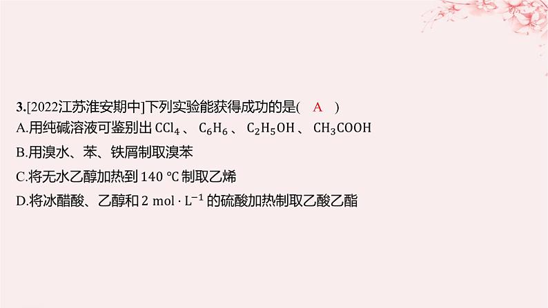 江苏专用2023_2024学年新教材高中化学专题4生活中常用的有机物__烃的含氧衍生物微专题4醇的消去和催化氧化反应规律分层作业课件苏教版选择性必修3第5页