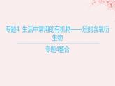 江苏专用2023_2024学年新教材高中化学专题4生活中常用的有机物__烃的含氧衍生物整合课件苏教版选择性必修3