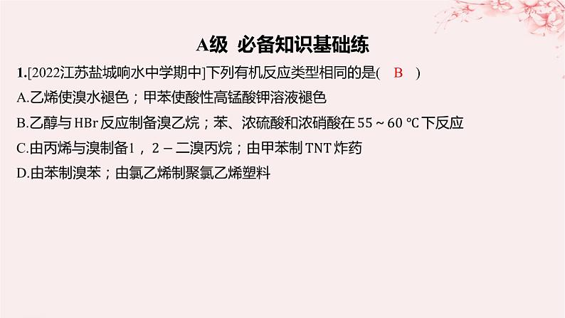 江苏专用2023_2024学年新教材高中化学专题4生活中常用的有机物__烃的含氧衍生物第一单元醇和酚第一课时醇分层作业课件苏教版选择性必修3第2页