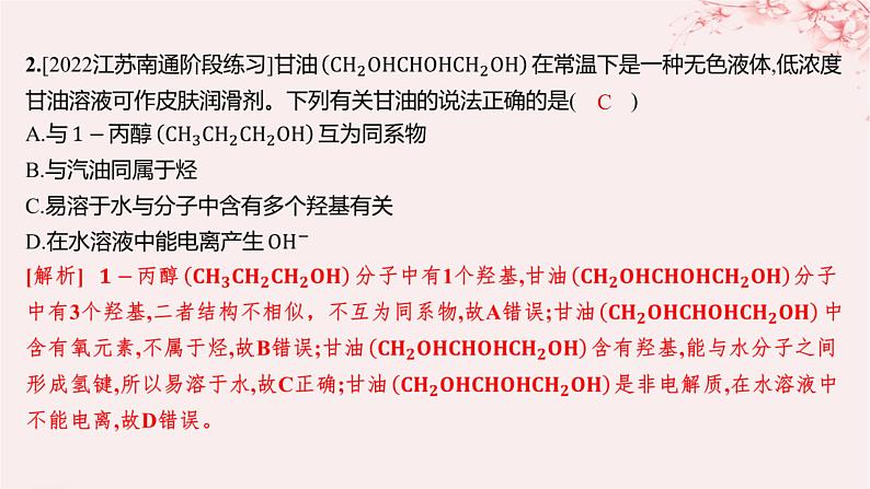 江苏专用2023_2024学年新教材高中化学专题4生活中常用的有机物__烃的含氧衍生物第一单元醇和酚第一课时醇分层作业课件苏教版选择性必修3第4页