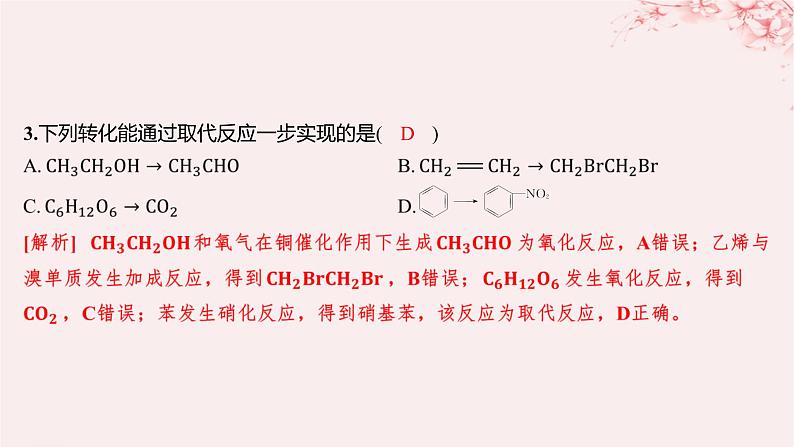 江苏专用2023_2024学年新教材高中化学专题4生活中常用的有机物__烃的含氧衍生物第一单元醇和酚第一课时醇分层作业课件苏教版选择性必修3第5页