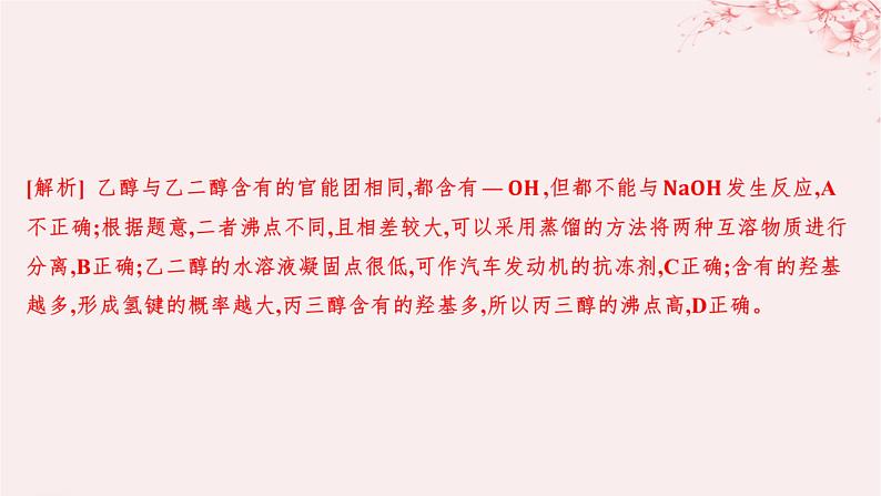 江苏专用2023_2024学年新教材高中化学专题4生活中常用的有机物__烃的含氧衍生物第一单元醇和酚第一课时醇分层作业课件苏教版选择性必修3第7页